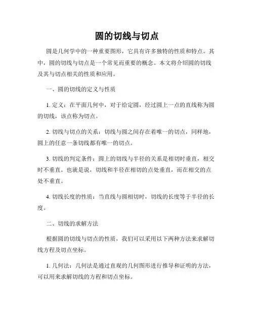 圆的切线与切点
