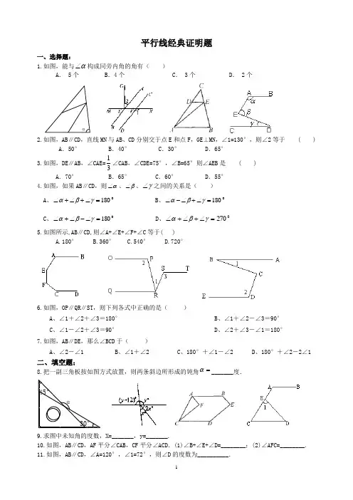 (完整)七年级数学平行线经典证明题