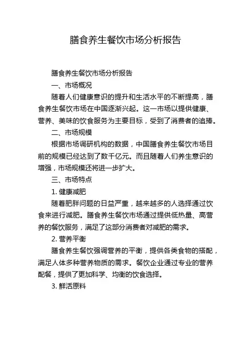 膳食养生餐饮市场分析报告