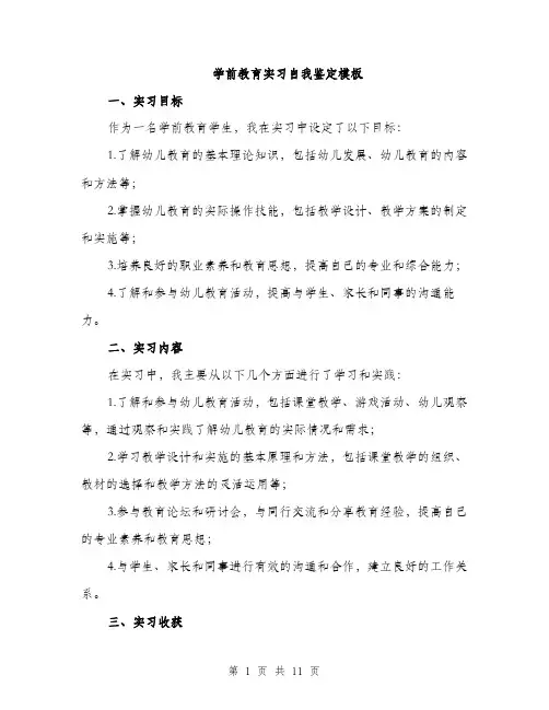 学前教育实习自我鉴定模板（5篇）