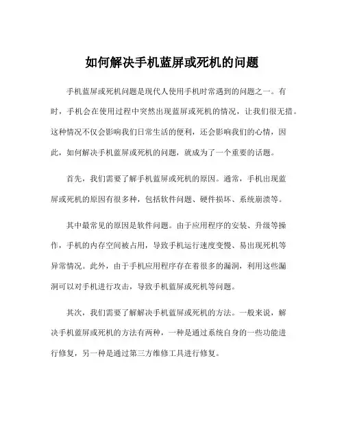 如何解决手机蓝屏或死机的问题