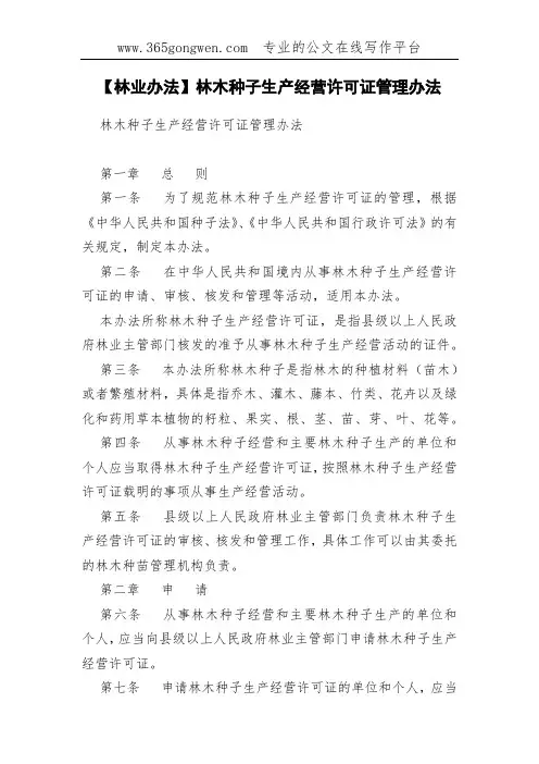 【林业办法】林木种子生产经营许可证管理办法