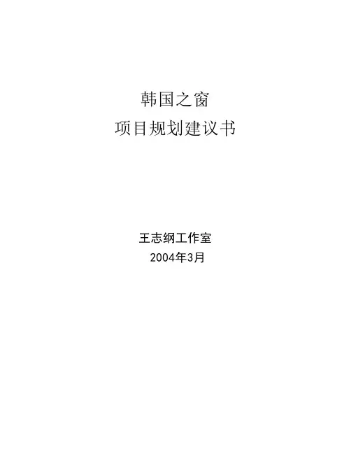 山东文登“韩国之窗”项目规划建议书-王志刚