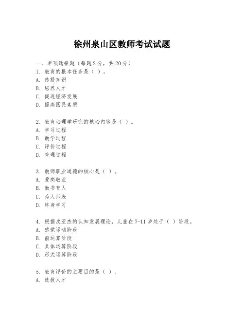 徐州泉山区教师考试试题