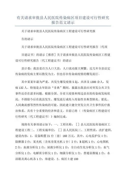 有关请求审批县人民医院传染病区项目建设可行性研究报告范文请示