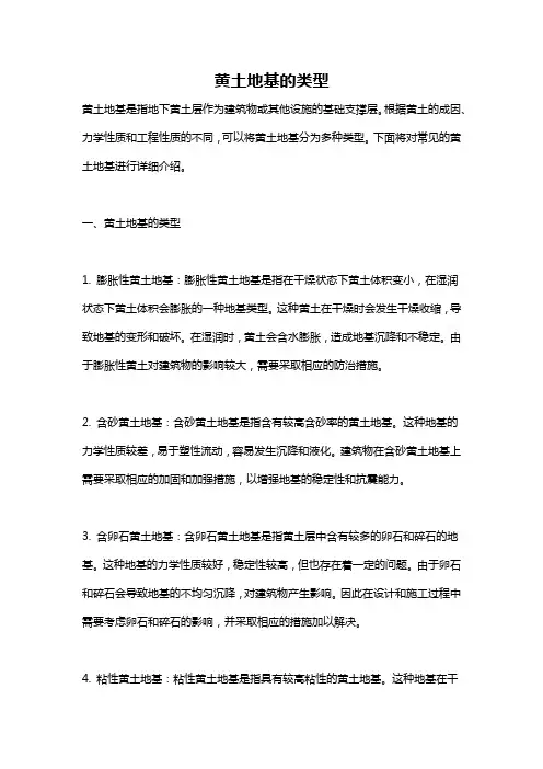 黄土地基的类型