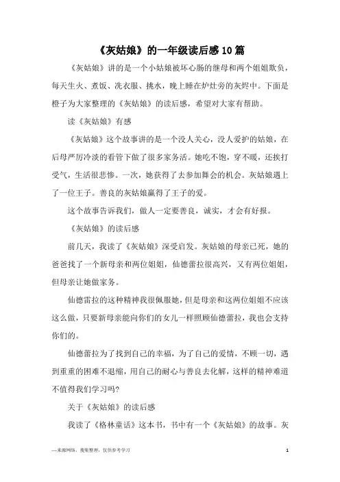 《灰姑娘》的一年级读后感10篇