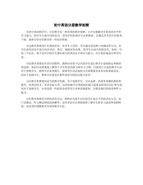初中英语分层教学初探
