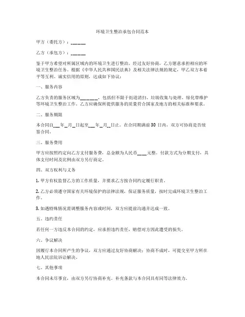 环境卫生整治承包合同范本