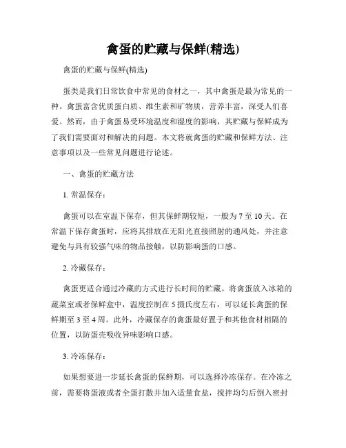 禽蛋的贮藏与保鲜(精选)
