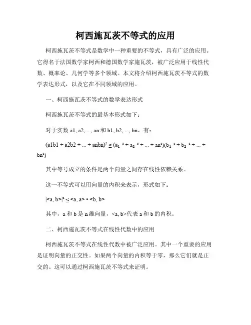 柯西施瓦茨不等式的应用