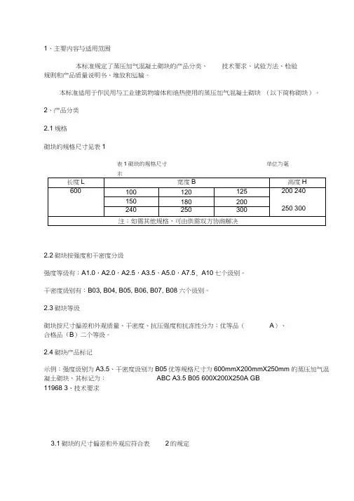 《蒸压加气混凝土砌块》GB11968