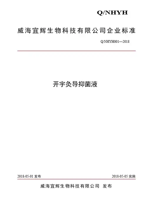 Q_NHYH001-2018开宇灸导抑菌液