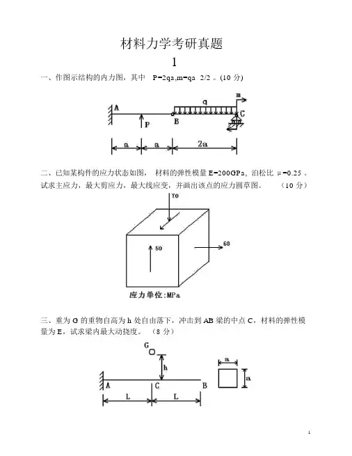 材料力学考研真题十一套汇总