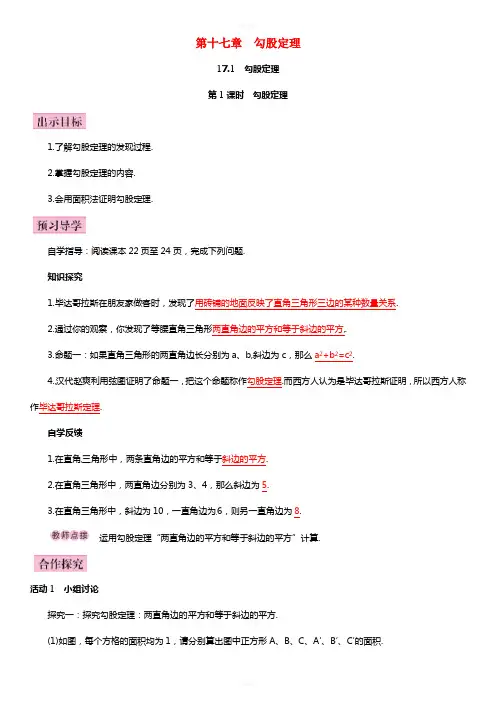 八年级数学下册 17_1 勾股定理 第1课时 勾股定理导学案 (新版)新人教版