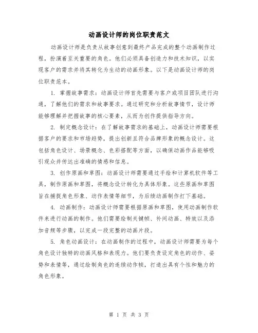 动画设计师的岗位职责范文(二篇)