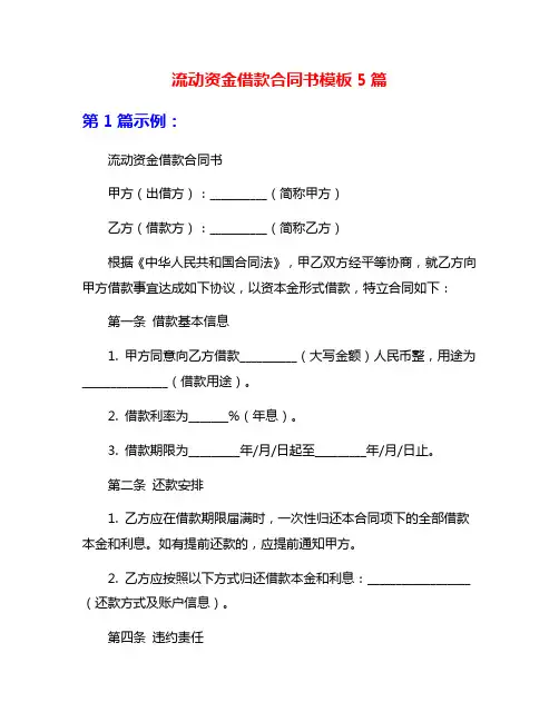 流动资金借款合同书模板5篇
