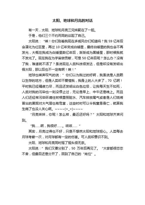 太阳、地球和月亮的对话