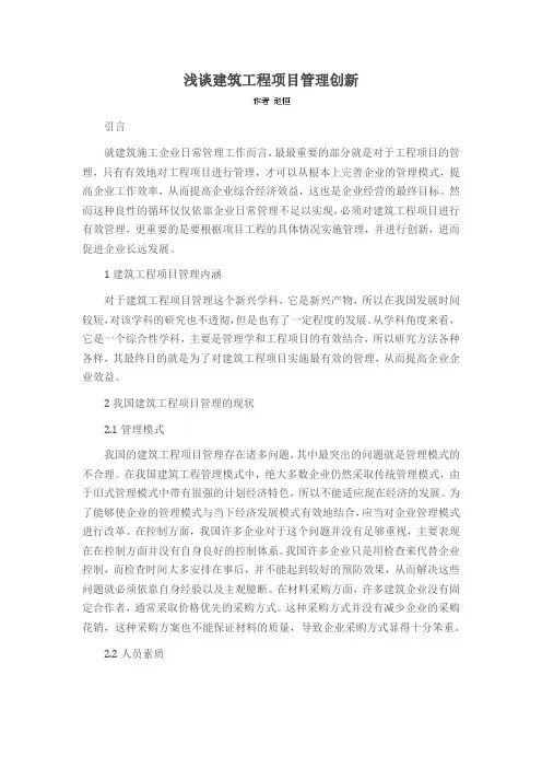 浅谈建筑工程项目管理创新