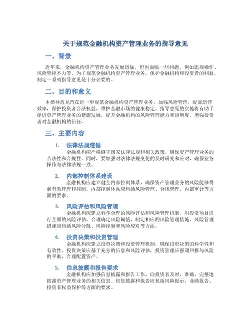 关于规范金融机构资产管理业务的指导意见
