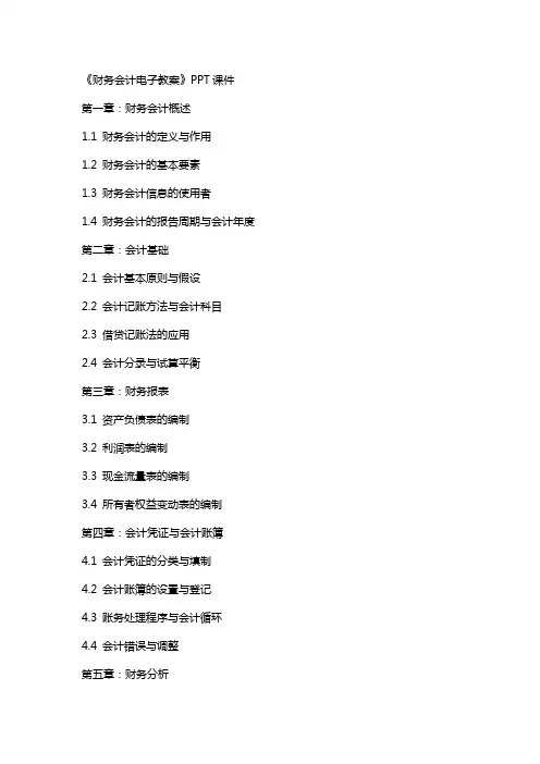 《财务会计电子教案》课件