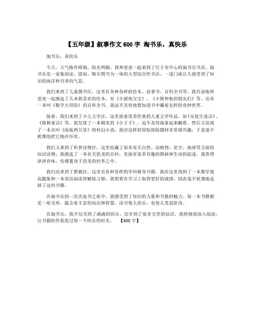 【五年级】叙事作文600字 淘书乐,真快乐