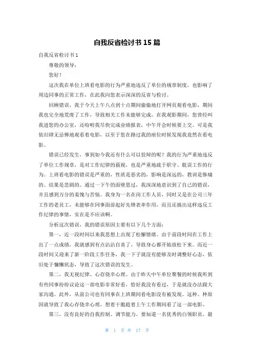 自我反省检讨书15篇