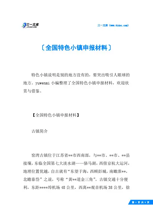 全国特色小镇申报材料