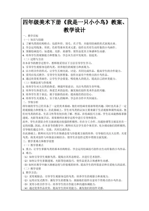 四年级美术下册《我是一只小小鸟》教案、教学设计