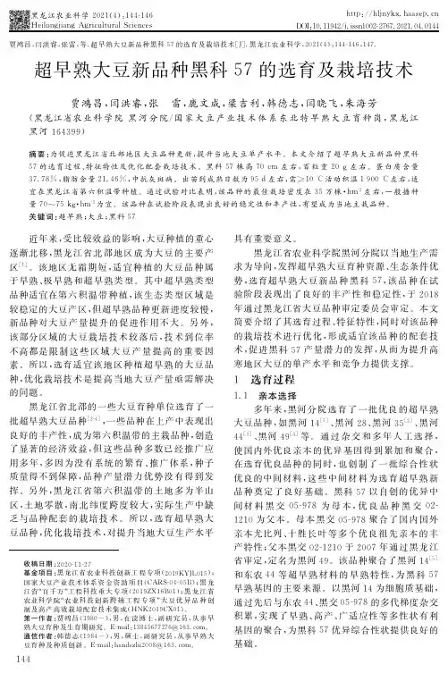 超早熟大豆新品种黑科57的选育及栽培技术