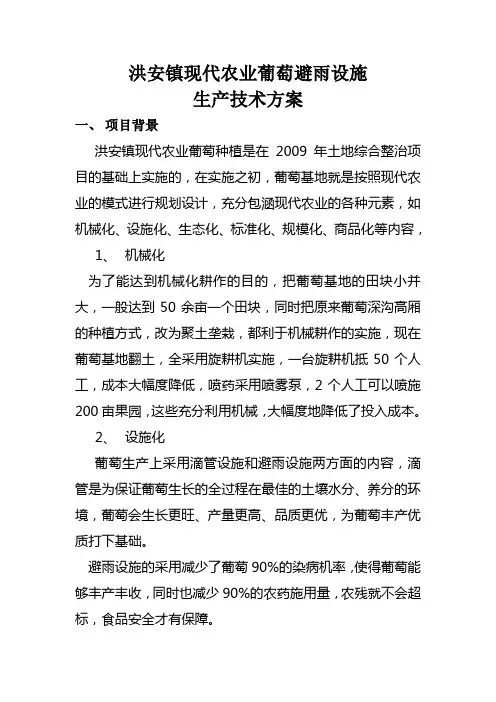 洪安镇葡萄基地避雨设施生产技术方案(1)