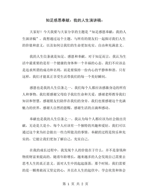 知足感恩奉献：我的人生演讲稿
