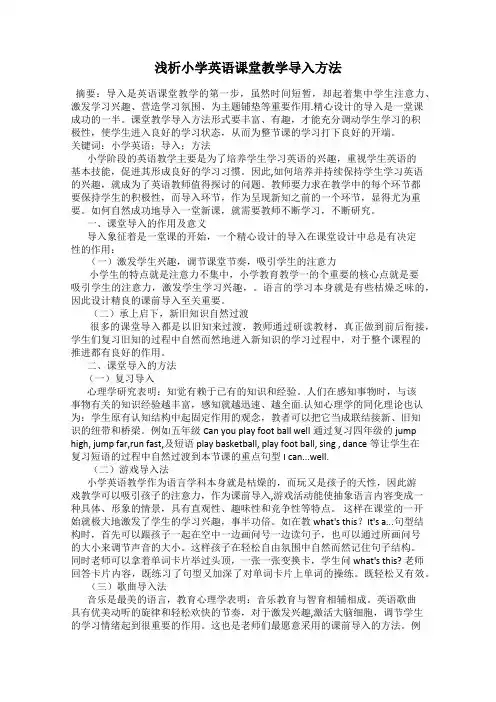 浅析小学英语课堂教学导入方法