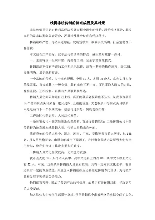 报告总结-浅析非法传销的特点成因及其对策 精品