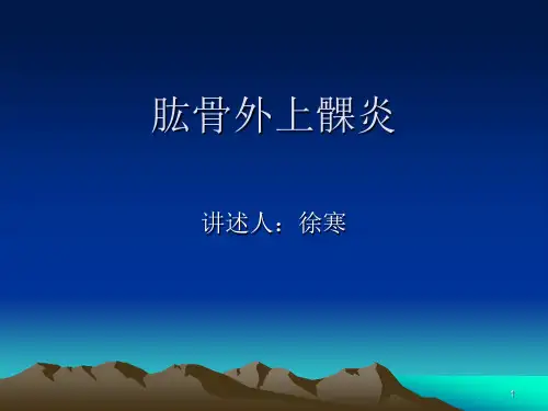 (参考课件)肱骨外上髁炎