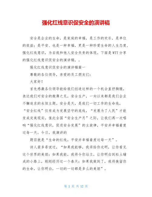 强化红线意识促安全的演讲稿