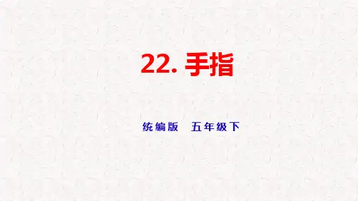 部编版五年级下册语文第22课《手指》