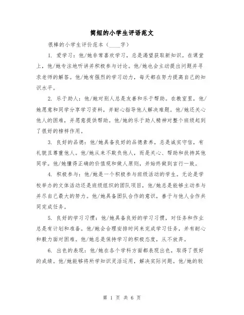 简短的小学生评语范文（三篇）