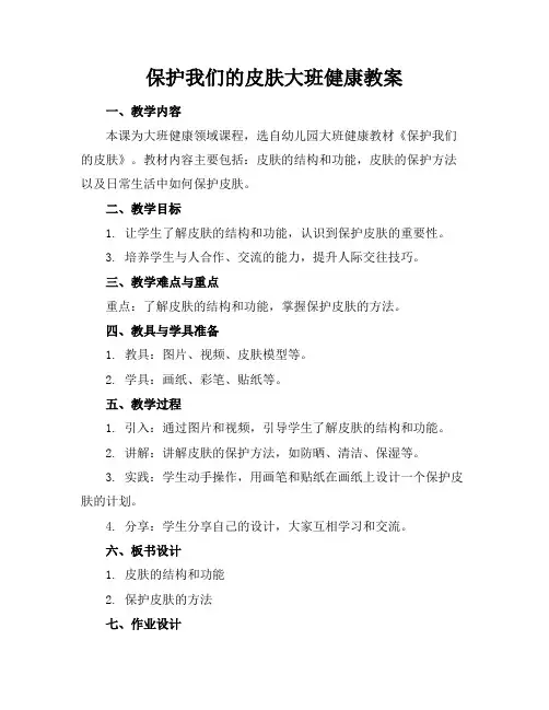 保护我们的皮肤大班健康教案