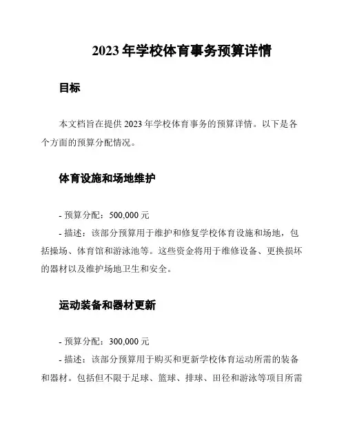 2023年学校体育事务预算详情