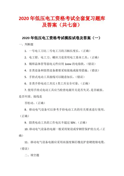 2020年低压电工资格考试全套复习题库及答案(共七套)