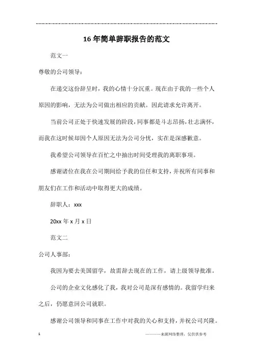 16年简单辞职报告的范文