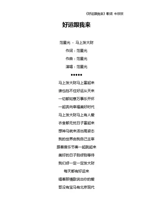 《好运跟我来》歌词 牛欣欣