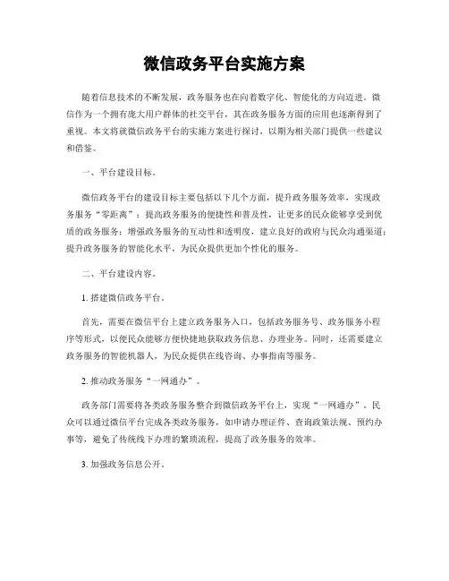 微信政务平台实施方案