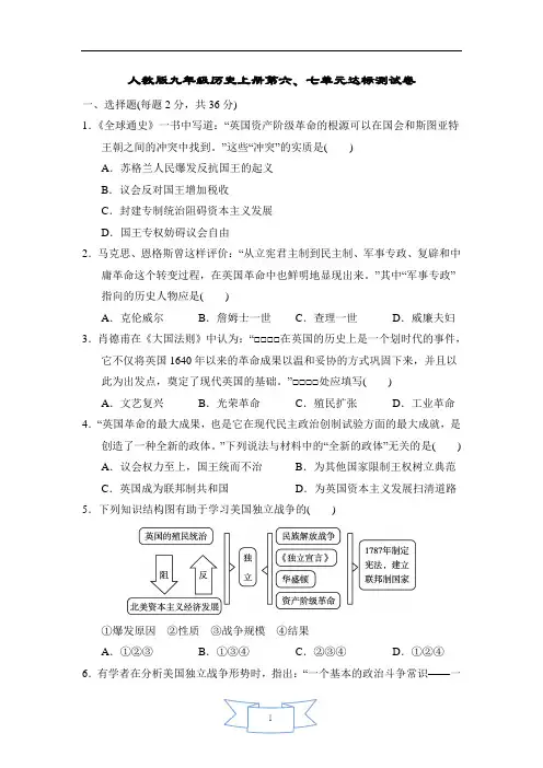 人教版九年级历史上册第六、七单元达标测试卷含答案