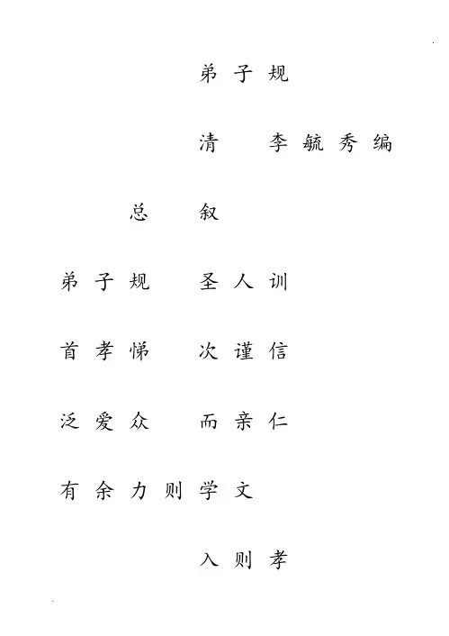 《弟子规》简体田字格字帖