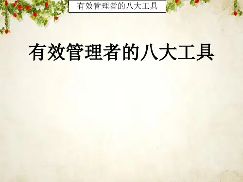 有效管理者的八大工具(PPT 147页)