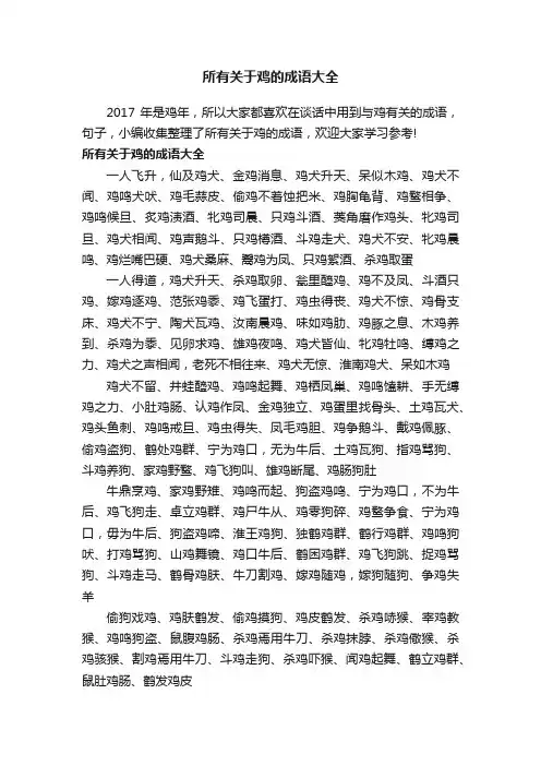 所有关于鸡的成语大全
