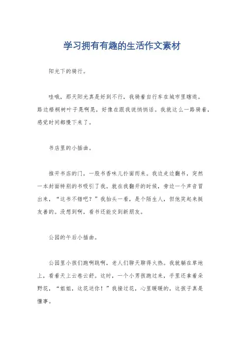 学习拥有有趣的生活作文素材