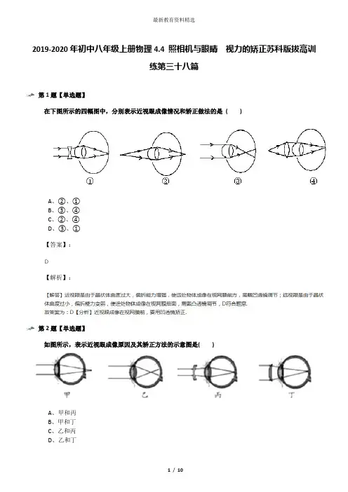 2019-2020年初中八年级上册物理4.4 照相机与眼睛  视力的矫正苏科版拔高训练第三十八篇